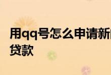 用qq号怎么申请新的微信号 用qq号怎么申请贷款