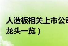 人造板相关上市公司有哪些（人造板上市公司龙头一览）