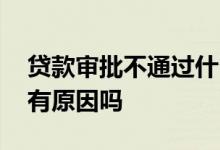 贷款审批不通过什么原因 贷款审核不通过都有原因吗