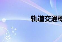 轨道交通概念股龙头名单