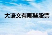 大语文有哪些股票（大语文概念股票一览）