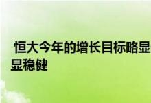  恒大今年的增长目标略显保守与自身相比恒大今年的目标更显稳健 