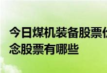 今日煤机装备股票价格一览受益的煤机装备概念股票有哪些