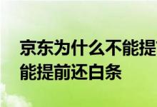 京东为什么不能提前全部还款 京东为什么不能提前还白条