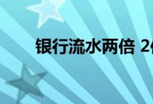 银行流水两倍 2倍银行流水什么意思