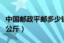 中国邮政平邮多少钱（中国邮政平邮多少钱一公斤）