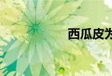  西瓜皮为什么会变软 