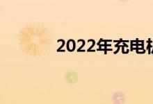 2022年充电机概念股票有哪些