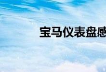 宝马仪表盘感叹号是什么意思 