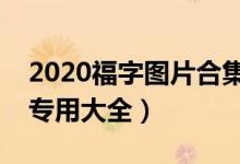2020福字图片合集（鼠年集五福福字图扫福专用大全）