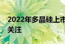 2022年多晶硅上市公司龙头一览表这些值得关注