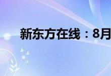 新东方在线：8月26日召开董事会会议