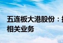 五连板大港股份：控股孙公司未涉及Chiplet相关业务