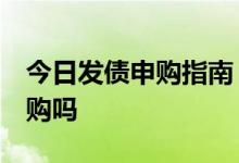 今日发债申购指南：南航转债733029值得申购吗
