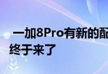  一加8Pro有新的配置曝光 你想要的无线快充终于来了 