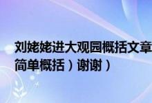 刘姥姥进大观园概括文章内容（刘姥姥进大观园主要内容（简单概括）谢谢）