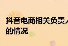 抖音电商相关负责人：不存在对东方甄选限流的情况