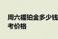 周六福铂金多少钱一克 2022年08月08日参考价格