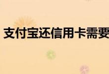 支付宝还信用卡需要手续费吗（手续费多少）