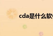 cda是什么软件（CDA是什么）