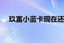 玖富小蓝卡现在还要还吗（玖富小蓝卡）