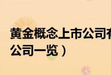 黄金概念上市公司有哪些（黄金概念受益上市公司一览）