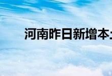 河南昨日新增本土无症状感染者25例