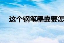 这个钢笔墨囊要怎么开（第一次用……）