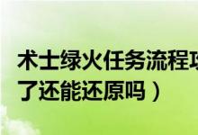 术士绿火任务流程攻略（术士的绿火任务做完了还能还原吗）