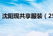 沈阳现共享服装（258元上千种衣服随便穿）