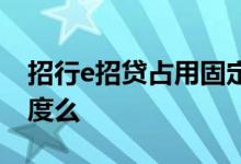 招行e招贷占用固定额度吗 e招贷占用固定额度么
