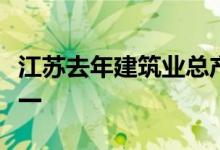江苏去年建筑业总产值超4万亿南通占四分之一