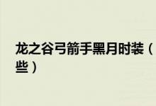 龙之谷弓箭手黑月时装（圣诞时装 红色舞蹈时装 哪个好看些）