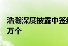 浩瀚深度披露中签结果：中签号码共有2.726万个