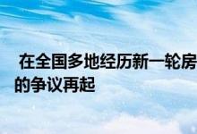  在全国多地经历新一轮房价上涨后有关公积金制度是存是废的争议再起 