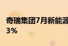 奇瑞集团7月新能源车销量25617辆同比增253%