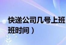 快递公司几号上班（2020各快递公司节后上班时间）