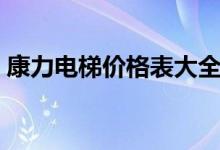 康力电梯价格表大全（康力电梯价格是如何）