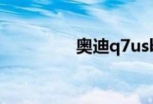  奥迪q7usb口在什么位置 
