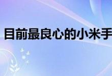 目前最良心的小米手机（目前最良心的网贷）
