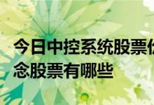 今日中控系统股票价格一览受益的中控系统概念股票有哪些
