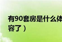 有90套房是什么体验（用土豪都已经无法形容了）