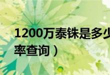 1200万泰铢是多少人民币（1月22日最新汇率查询）