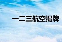 一二三航空揭牌（一二三航空是什么）