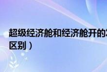 超级经济舱和经济舱开的发票一样吗（超级经济舱和经济舱区别）