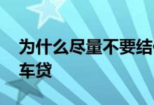 为什么尽量不要结伴自驾 为什么尽量不要办车贷