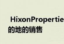  HixonProperties安排了265间客房住宿目的地的销售 