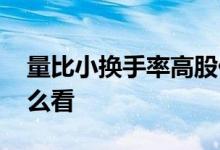 量比小换手率高股价下跌 量比小换手率高怎么看