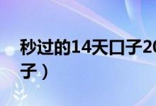 秒过的14天口子2021（2020年秒过14天口子）