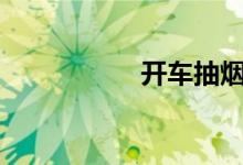  开车抽烟该不该罚款? 
